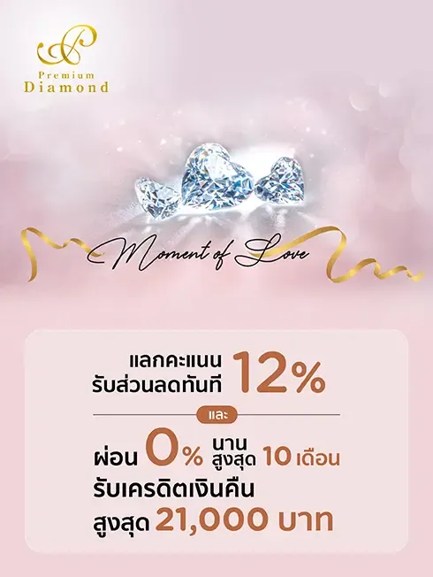 โปรโมชั่นช้อปเครื่องประดับเพชรที่ PREMIUM DIAMOND 